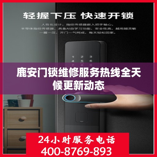 鹿安门锁维修服务热线全天候更新动态