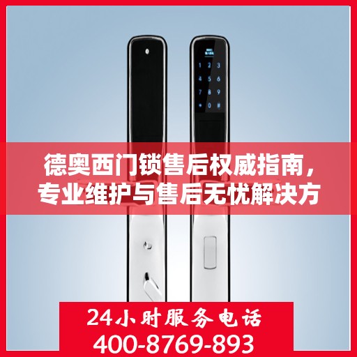 德奥西门锁售后权威指南，专业维护与售后无忧解决方案