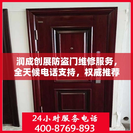 润成创展防盗门维修服务，全天候电话支持，权威推荐标题