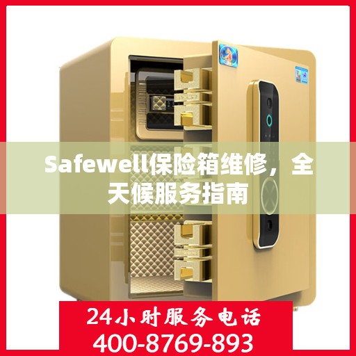 Safewell保险箱维修，全天候服务指南