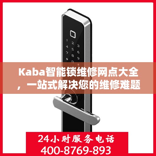 Kaba智能锁维修网点大全，一站式解决您的维修难题