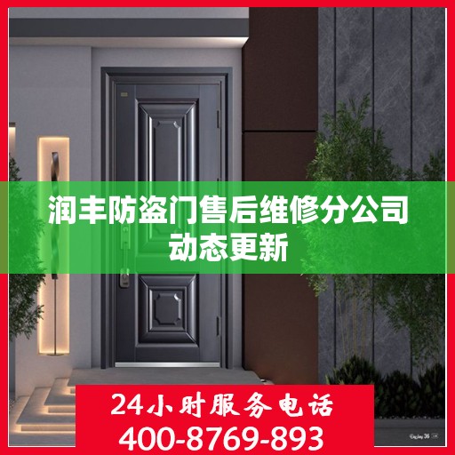 润丰防盗门售后维修分公司动态更新