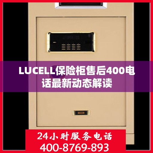LUCELL保险柜售后400电话最新动态解读