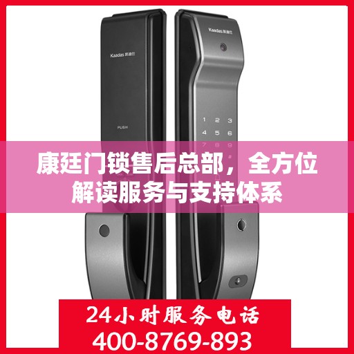 康廷门锁售后总部，全方位解读服务与支持体系