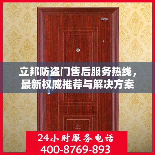 立邦防盗门售后服务热线，最新权威推荐与解决方案