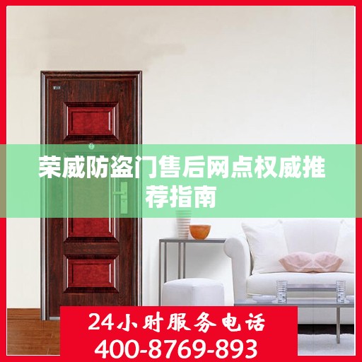 荣威防盗门售后网点权威推荐指南
