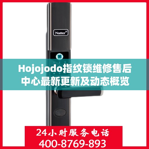 Hojojodo指纹锁维修售后中心最新更新及动态概览
