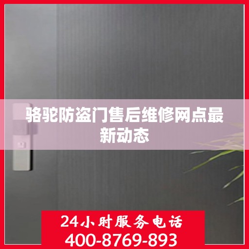 骆驼防盗门售后维修网点最新动态