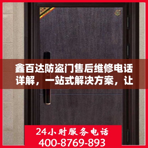 鑫百达防盗门售后维修电话详解，一站式解决方案，让您无忧！