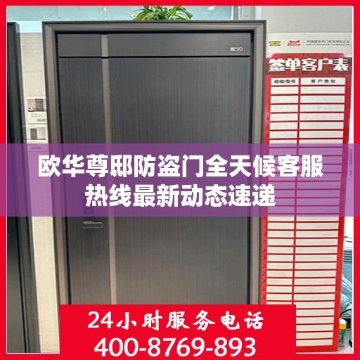 欧华尊邸防盗门全天候客服热线最新动态速递