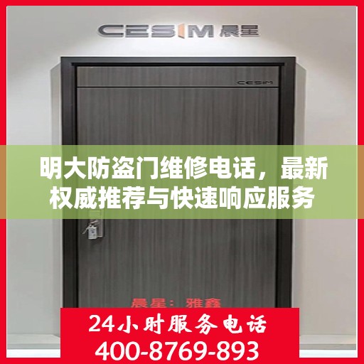 明大防盗门维修电话，最新权威推荐与快速响应服务