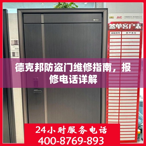 德克邦防盗门维修指南，报修电话详解