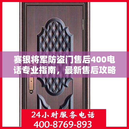 赛银将军防盗门售后400电话专业指南，最新售后攻略与指南