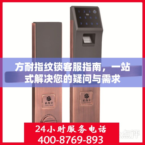 方耐指纹锁客服指南，一站式解决您的疑问与需求