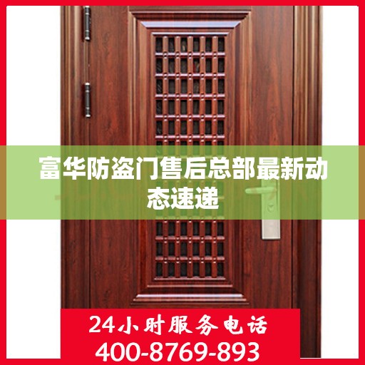 富华防盗门售后总部最新动态速递