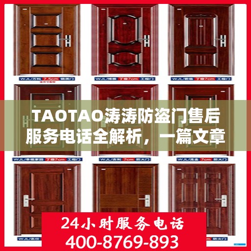 TAOTAO涛涛防盗门售后服务电话全解析，一篇文章读懂