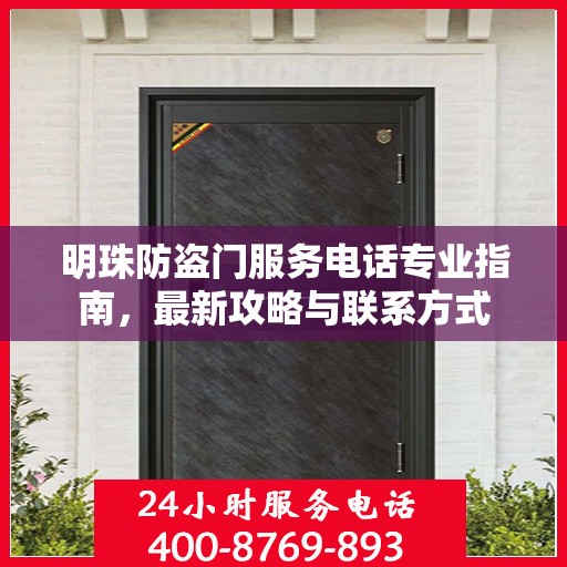 明珠防盗门服务电话专业指南，最新攻略与联系方式