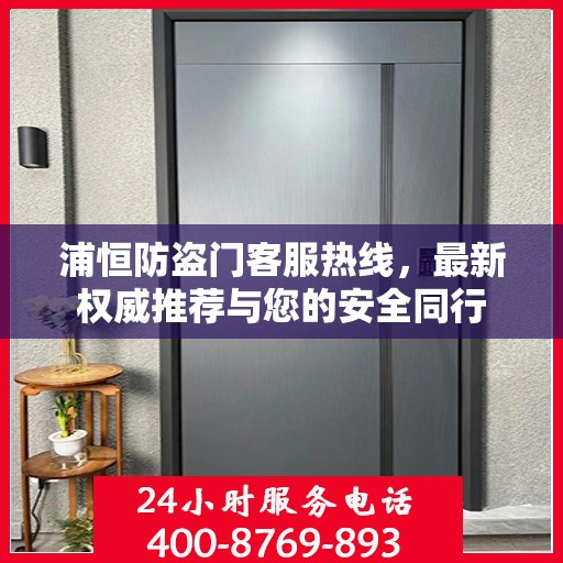 浦恒防盗门客服热线，最新权威推荐与您的安全同行