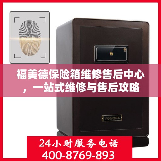福美德保险箱维修售后中心，一站式维修与售后攻略