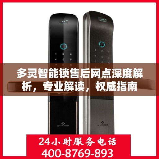 多灵智能锁售后网点深度解析，专业解读，权威指南