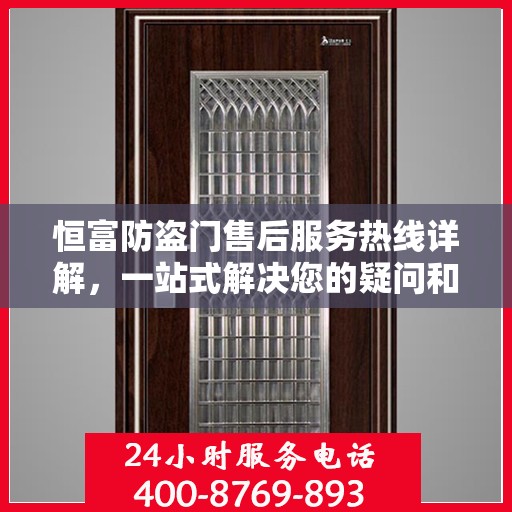 恒富防盗门售后服务热线详解，一站式解决您的疑问和需求