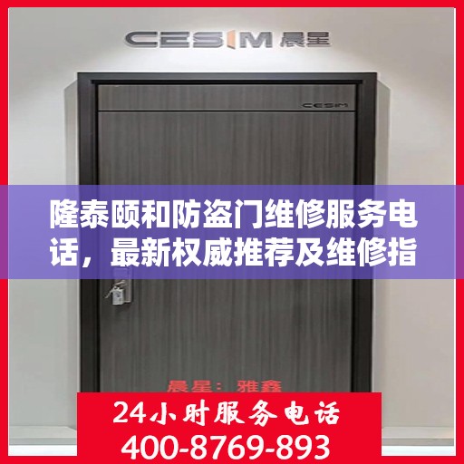 隆泰颐和防盗门维修服务电话，最新权威推荐及维修指南