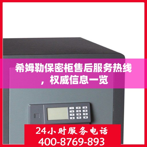 希姆勒保密柜售后服务热线，权威信息一览