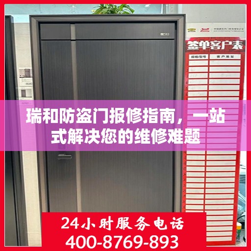 瑞和防盗门报修指南，一站式解决您的维修难题