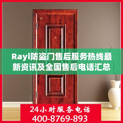 Rayi防盗门售后服务热线最新资讯及全国售后电话汇总