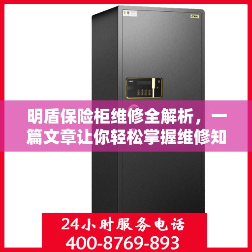明盾保险柜维修全解析，一篇文章让你轻松掌握维修知识