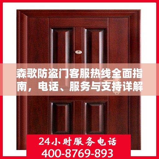 森歌防盗门客服热线全面指南，电话、服务与支持详解