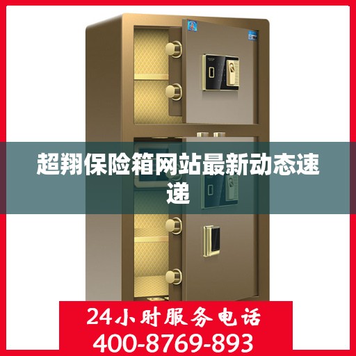 超翔保险箱网站最新动态速递