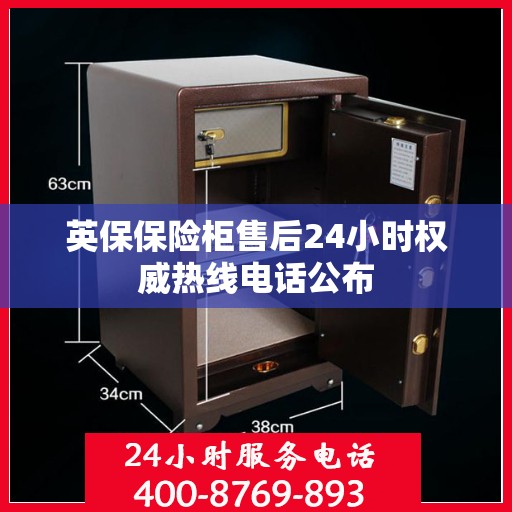 英保保险柜售后24小时权威热线电话公布
