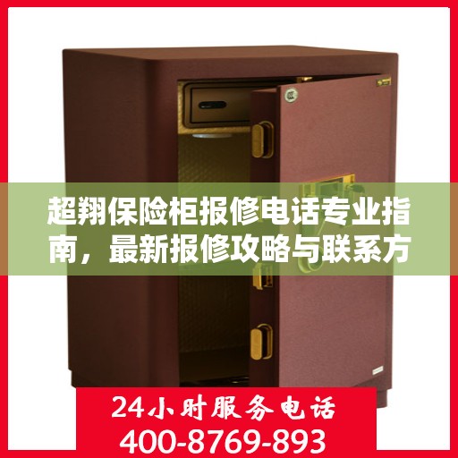 超翔保险柜报修电话专业指南，最新报修攻略与联系方式
