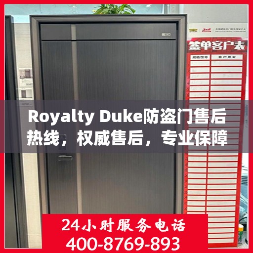 Royalty Duke防盗门售后热线，权威售后，专业保障