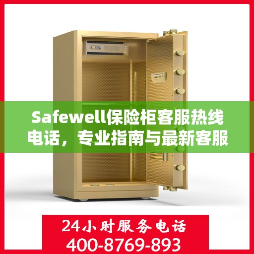 Safewell保险柜客服热线电话，专业指南与最新客服支持攻略
