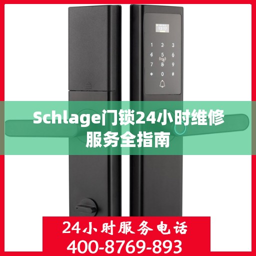 Schlage门锁24小时维修服务全指南