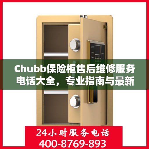 Chubb保险柜售后维修服务电话大全，专业指南与最新攻略