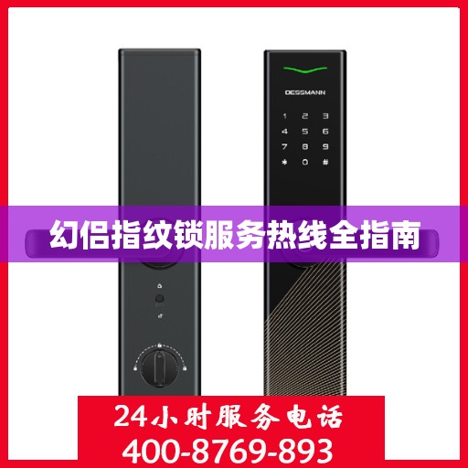 幻侣指纹锁服务热线全指南