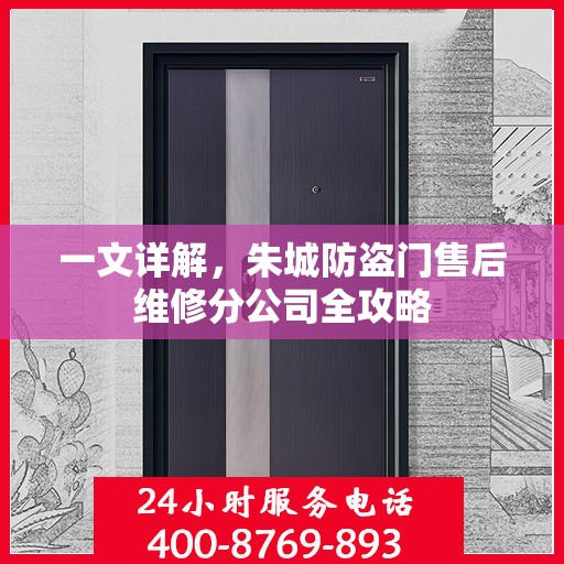 一文详解，朱城防盗门售后维修分公司全攻略