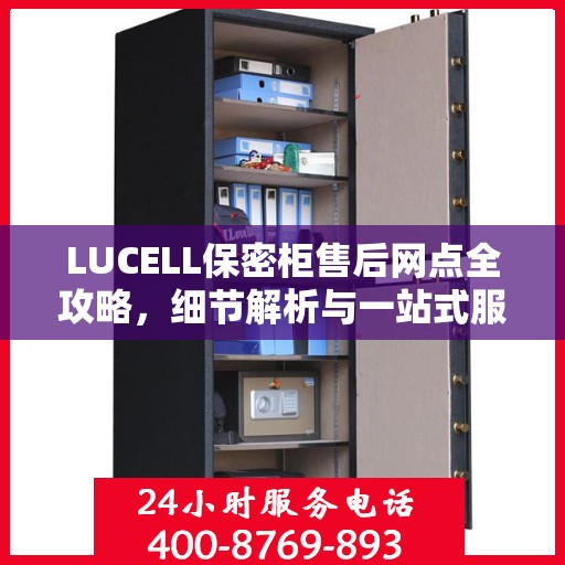 LUCELL保密柜售后网点全攻略，细节解析与一站式服务体验