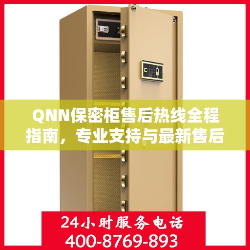 QNN保密柜售后热线全程指南，专业支持与最新售后攻略