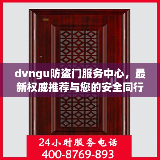 dvngu防盗门服务中心，最新权威推荐与您的安全同行