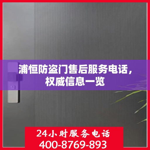 浦恒防盗门售后服务电话，权威信息一览