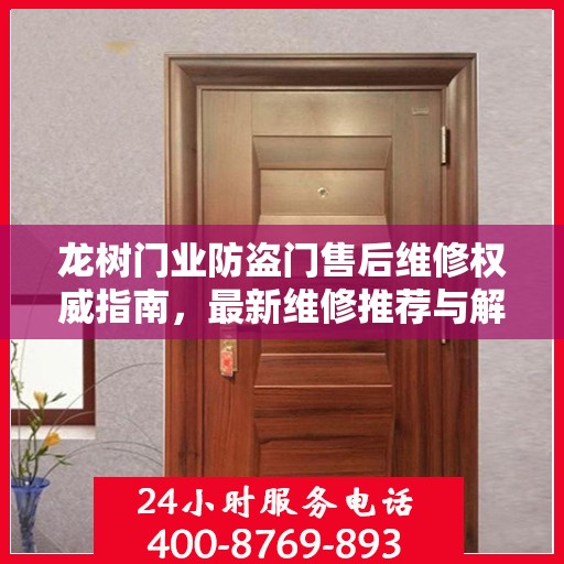 龙树门业防盗门售后维修权威指南，最新维修推荐与解决方案