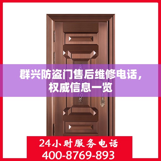 群兴防盗门售后维修电话，权威信息一览