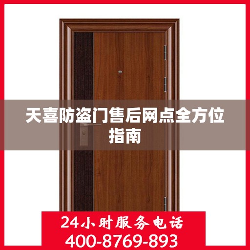 天喜防盗门售后网点全方位指南