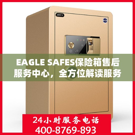 EAGLE SAFES保险箱售后服务中心，全方位解读服务细节，让您一文读懂！