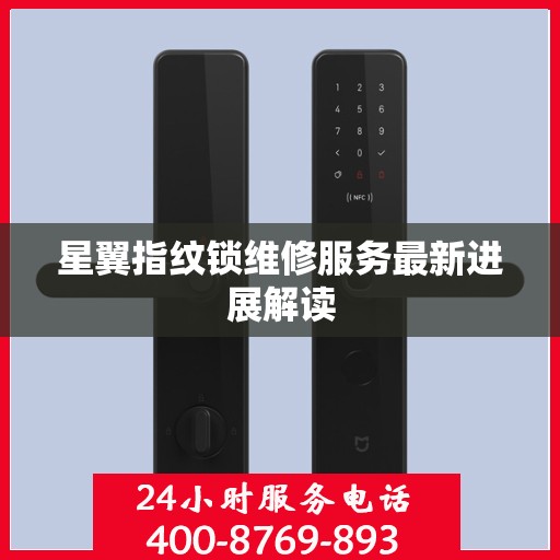 星翼指纹锁维修服务最新进展解读