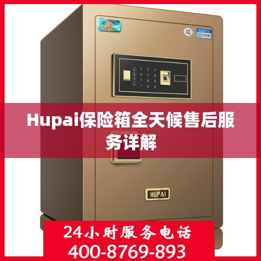 Hupai保险箱全天候售后服务详解